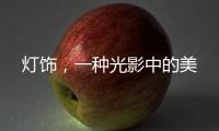 灯饰，一种光影中的美