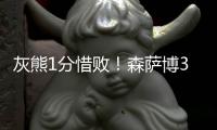 灰熊1分惜败！森萨博37+4将功补过，5号秀爆发，杰克逊也无缘绝平