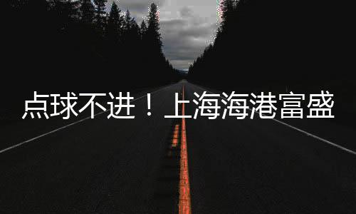 王玉龙等球员同时登场