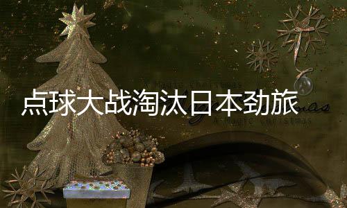 比赛均为一场定胜负