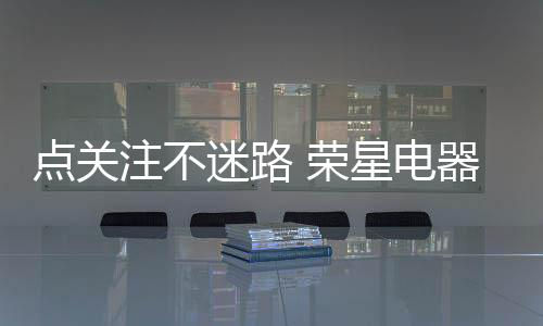 荣星台上出色代表们各抒己见
