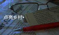 点亮乡村•光彩惠民
，达晨照明在行动