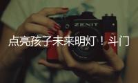 点亮孩子未来明灯�！斗门上洲村来了一群支教大学生→
