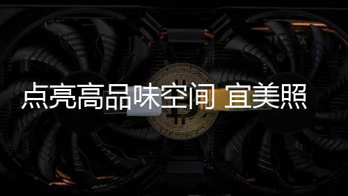 无论是点亮灯助照明效果