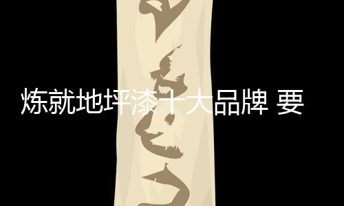 坪漆牌掌电商渠道或许会完胜