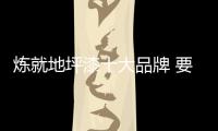 炼就地坪漆十大品牌 要掌握成功“秘籍”