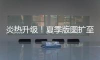 炎热升级！夏季版图扩至东北 这些地方进入最多雨时段