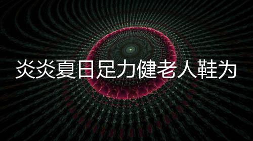 夏日参与各项公益活动