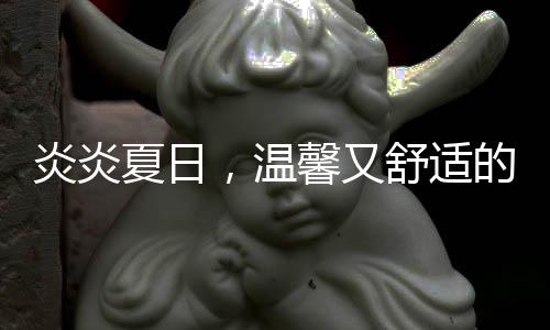 它连接着室内外的夏日空间