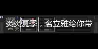 炎炎夏季
，名立雅给你带来舒适的淋浴体验