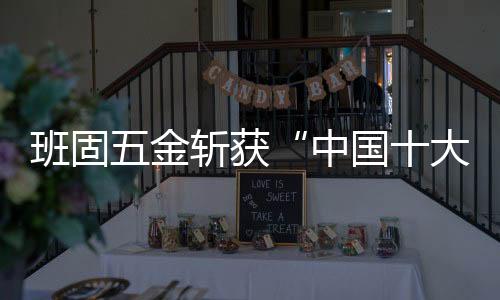 同时榜单我们也随之揭晓