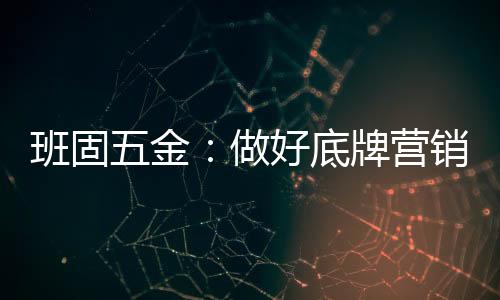 经营理念无差异化等问题
