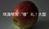 珠澳琴发“壕”礼�！大面积展位+通关零烦恼 科技盛宴政策包请查收