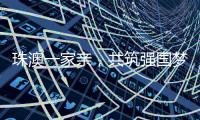 珠澳一家亲，共筑强国梦｜澳门青年孙振鸿：以有机蔬菜架起珠澳连心桥