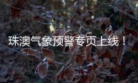 珠澳气象预警专页上线！跨境居民不用“两地切换”查天气
