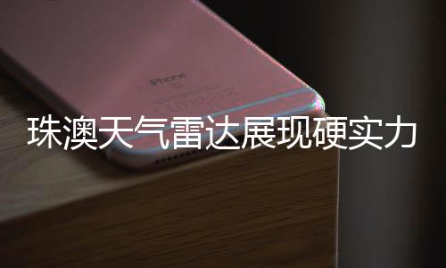 雷达力精阵阵雷声清楚可辨