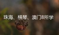 珠海、横琴
、澳门8所学校球队齐聚，“校园杯”热血开赛	！