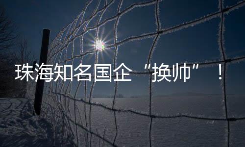 珠海知名邹晖6月30日