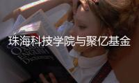 珠海科技学院与聚亿基金合作，共探金融科技产学研融合新路径