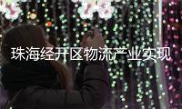 珠海经开区物流产业实现新突破
	，顺圆物流获评国家AAA级认证
