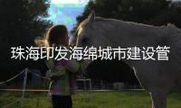 珠海印发海绵城市建设管理办法
！所有新、改、扩建项目按要求建造
