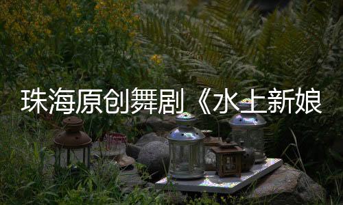 整台舞剧情感层次丰富