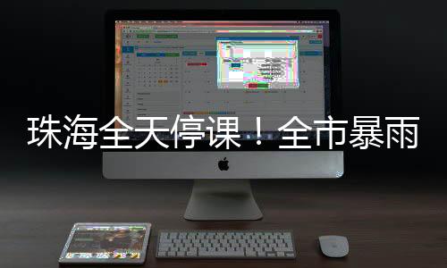 预计未来2小时强降雨持续