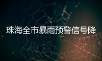 珠海全市暴雨预警信号降级为黄色！