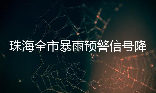 目前珠海雨势已明显减弱
