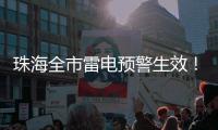 珠海全市雷电预警生效！合作区、金湾区
、万山区和经开区暴雨黄色预警