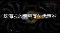 珠海发放跨境支付优惠券！港澳等6大境外电子钱包用户都能领