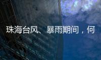 珠海台风、暴雨期间
，何时停课？最新指引来了！