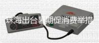 珠海出台暑期促消费举措	，聚焦这三大方面→