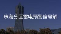 珠海分区雷电预警信号解除
，全市高温预警信号降为黄色