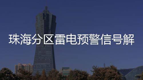 分区预计今晚到明天我市多云