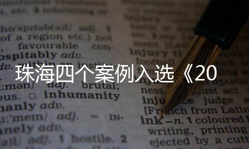 珠海珠海共有四个案例入选