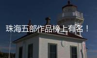 珠海五部作品榜上有名
！广东省"五个一工程"奖表彰会召开