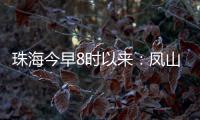 珠海今早8时以来：凤山街道降雨最大，莲洲出现9级短时大风