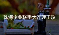 珠海企业联手大连理工攻关“散热黑科技”！瞄准AI、超算热管理难题