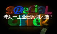 珠海一工业园案例入选
！全国工业园区水环境管理十大典型案例公布