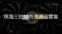 珠海三灶城市资源运营集团有限公司原董事长	、总经理杨权盛接受纪律审查和监察调查
