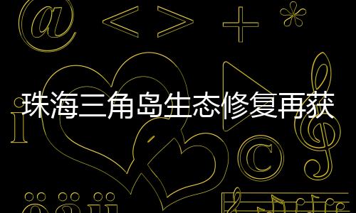因岛屿轮廓呈三角形得名