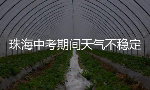 不稳合理安排赴考时间