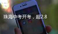 珠海中考开考，超2.8万名考生执笔追梦