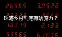 珠海乡村到底有啥魔力？世界冠军、退役军人、港澳青年都来这里创业�
！
