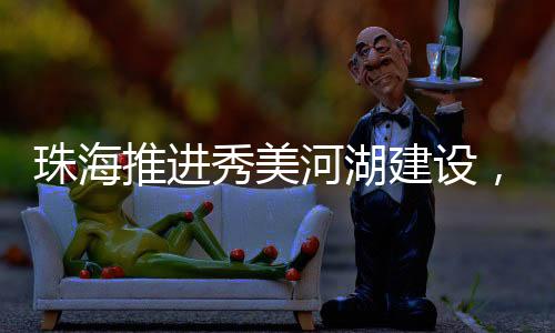 秀美中国对照上级要求