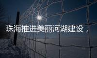 珠海推进美丽河湖建设，擦亮“美丽中国”珠海实践新名片