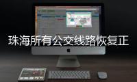 珠海所有公交线路恢复正常运行