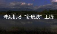 珠海机场“新皮肤”上线
，秒变十五运会“接机团”