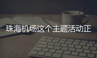 珠海机场这个主题活动正在进行，让旅客万米高空尽享书香